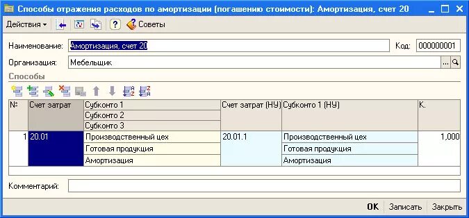 Где отражаются расходы. Способ отражения амортизации основных средств в 1с 8.3. Способ отражения расходов в 1с. Способ отражения расходов по амортизации в 1с 8.3 пример РК. Способ отражения расходов по амортизации.