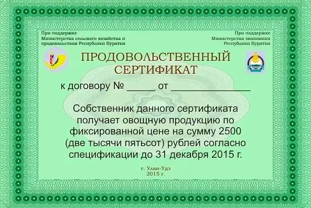 Продуктовые сертификаты. Продовольственный сертификат. Продуктовый сертификат для пенсионеров. Сертификат на продукты. Продовольственный сертификат для малоимущих.