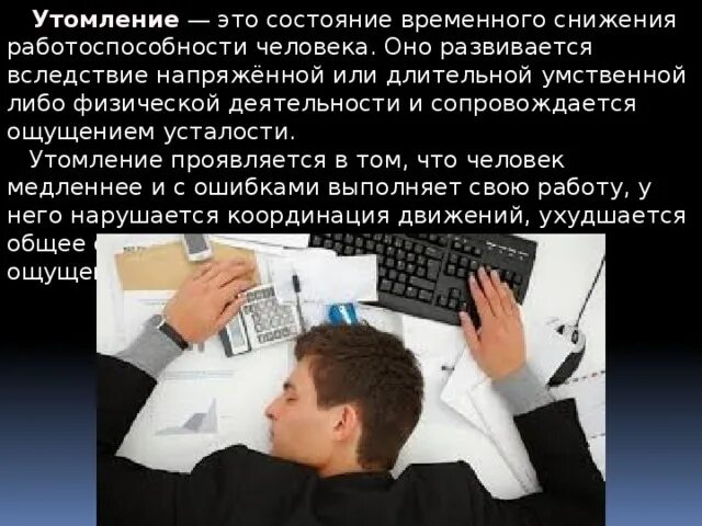 Наступление какого утомления не приводит. Наступление какого утомления не приводит