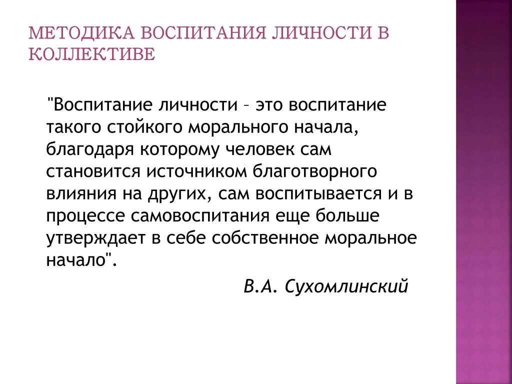 Воспитание личности. Сухомлинский самовоспитание. Методика воспитания коллектива Сухомлинский. Сухомлинский о воспитании в коллективе.