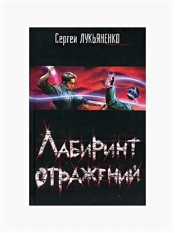 Лукьяненко лабиринт отражений слушать. Лабиринт отражений лукьяненко арт. лукьяненко отражение. лабиринт отражений глубина глубина.