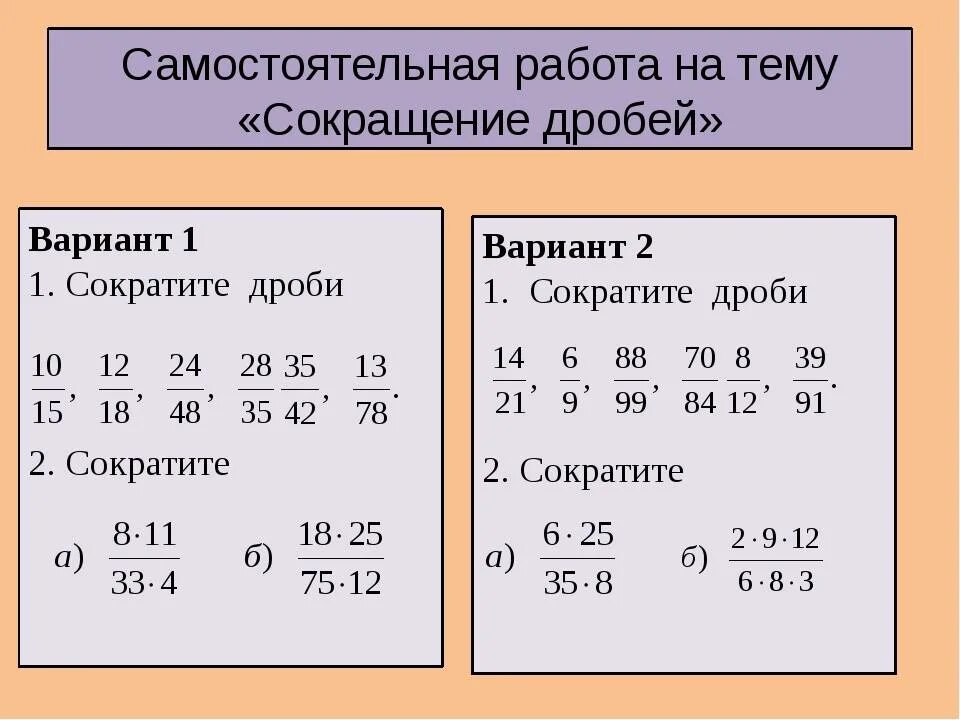 Самостоятельная работа по математике 6 класс сокращение дробей. Проверочная по математике 6 класс сокращение дробей. Математика 5 класс дроби сокращение дробей. Сокращение дробей самостоятельная работа.