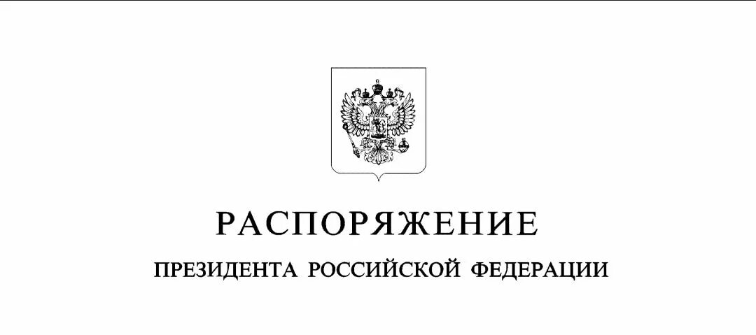 Указ президента 10 2024. Указ президента РФ. Распоряжение президента Российской Федерации. 2022 Год указ президента. Указы президента РФ картинки.