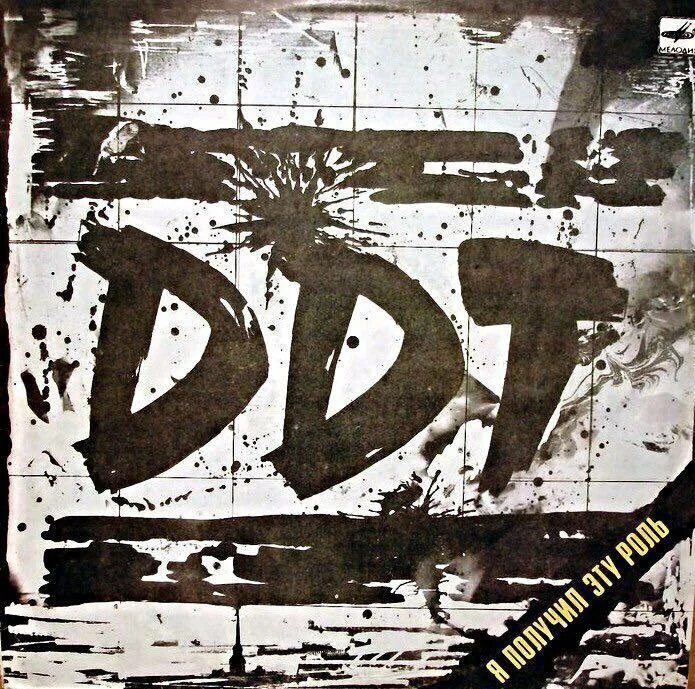 Ддт текст. Ддт я получил эту роль пластинка. Ддт 1988. Я получил эту роль. 1989 - я получил эту роль.