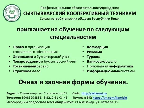 Кооперативный техникум специальности после 9. СКТ Сыктывкарский кооперативный техникум. Корпоративный техникум Сыктывкар. Сыктывкарский кооперативный техникум фото.