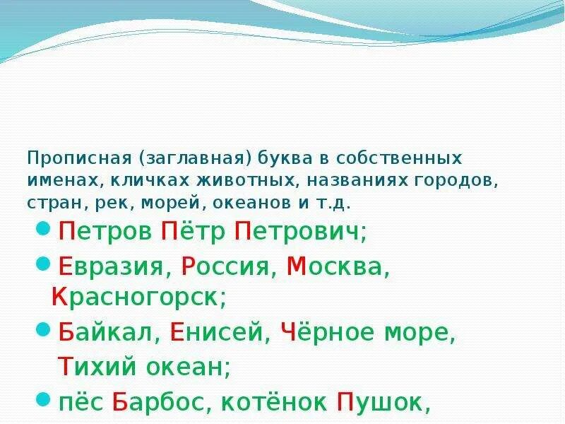 Заглавная буква в именах собственных. Большая буква в именах собственных. Прописная буква в именах собственных. Первые буквы имен собственных. Подчеркните заглавные буквы в словах