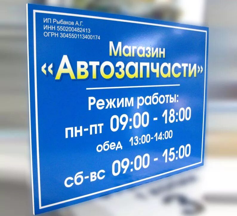 Запчасти часы работы. Вывеска магазина ип. режимная информационная табличка. режим работы табличка. информационная вывеска магазина.