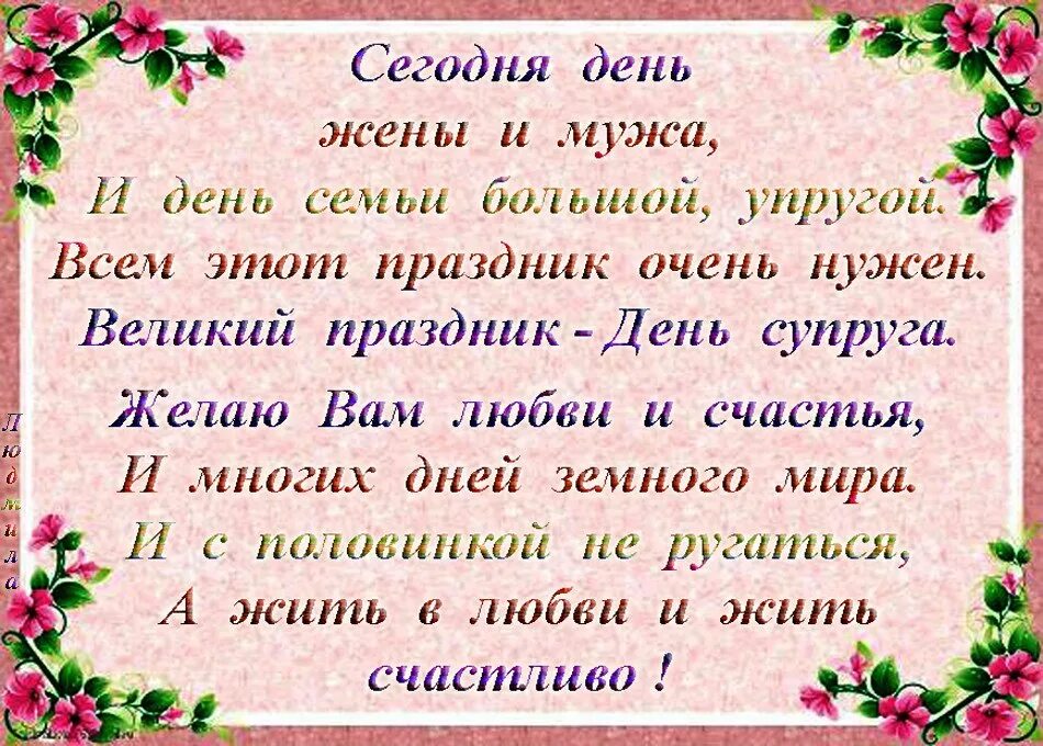 День супругов поздравление. Открытки с днём супруга. День супруга. День жены / день мужа. Поздравления мужу от семьи