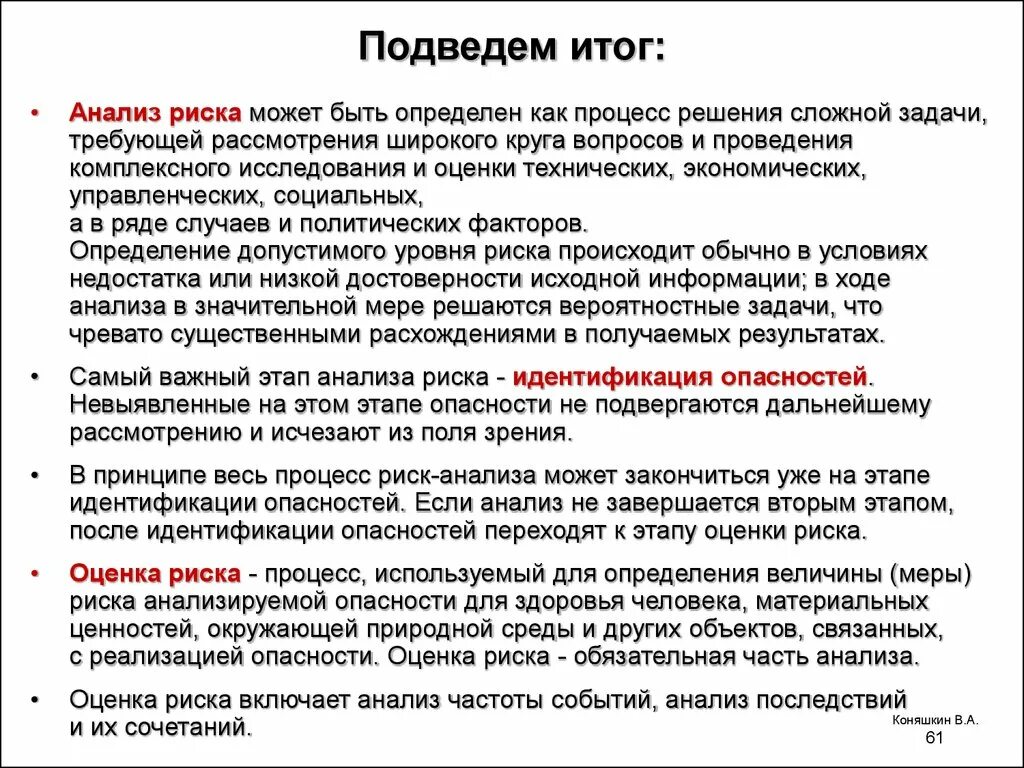 Подвергаться угрозе. Анализ опасностей. Анализ результатов оценки риска. Меры риска задачи. Анализ последствий.