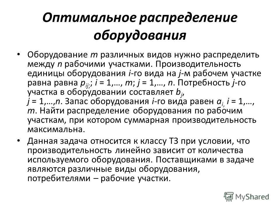 Оптимальное распределение. Производительность единицы оборудования. Распределение оборудования. Задачи на линейное быстродействие примеры.