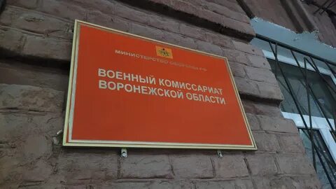 Военкоматы города воронежа