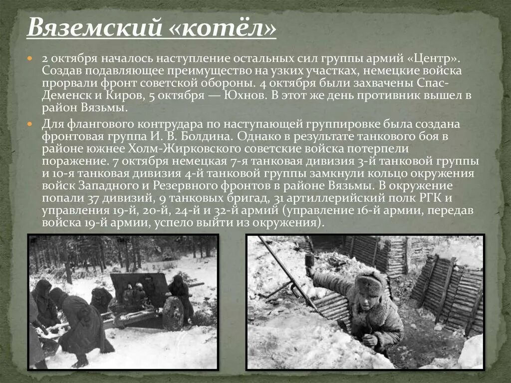 Битва за Москву Вяземский котел. Окружение под Вязьмой в 1941 году. Вяземская оборонительная операция. Котел окружение войск