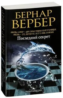 Последний секрет