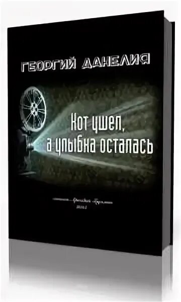 Еоргий николаевич данелия «тостуемый пьет до дна». Слушать аудиокниги георгия данелия. Слушать аудиокниги георгия данелия. Слушать аудиокниги георгия данелия. Слушать аудиокниги георгия данелия.