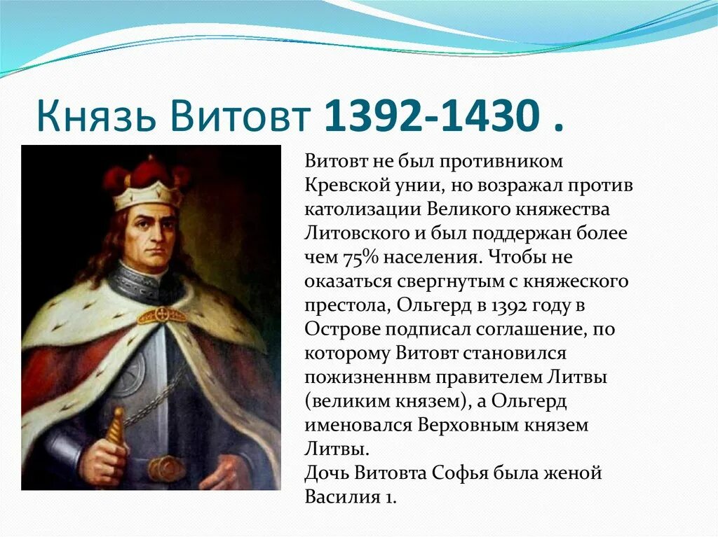 Витовт (1392-1430). Витовт князь вкл. Литовский князь Витовт. Витовт Великий князь Литовский.