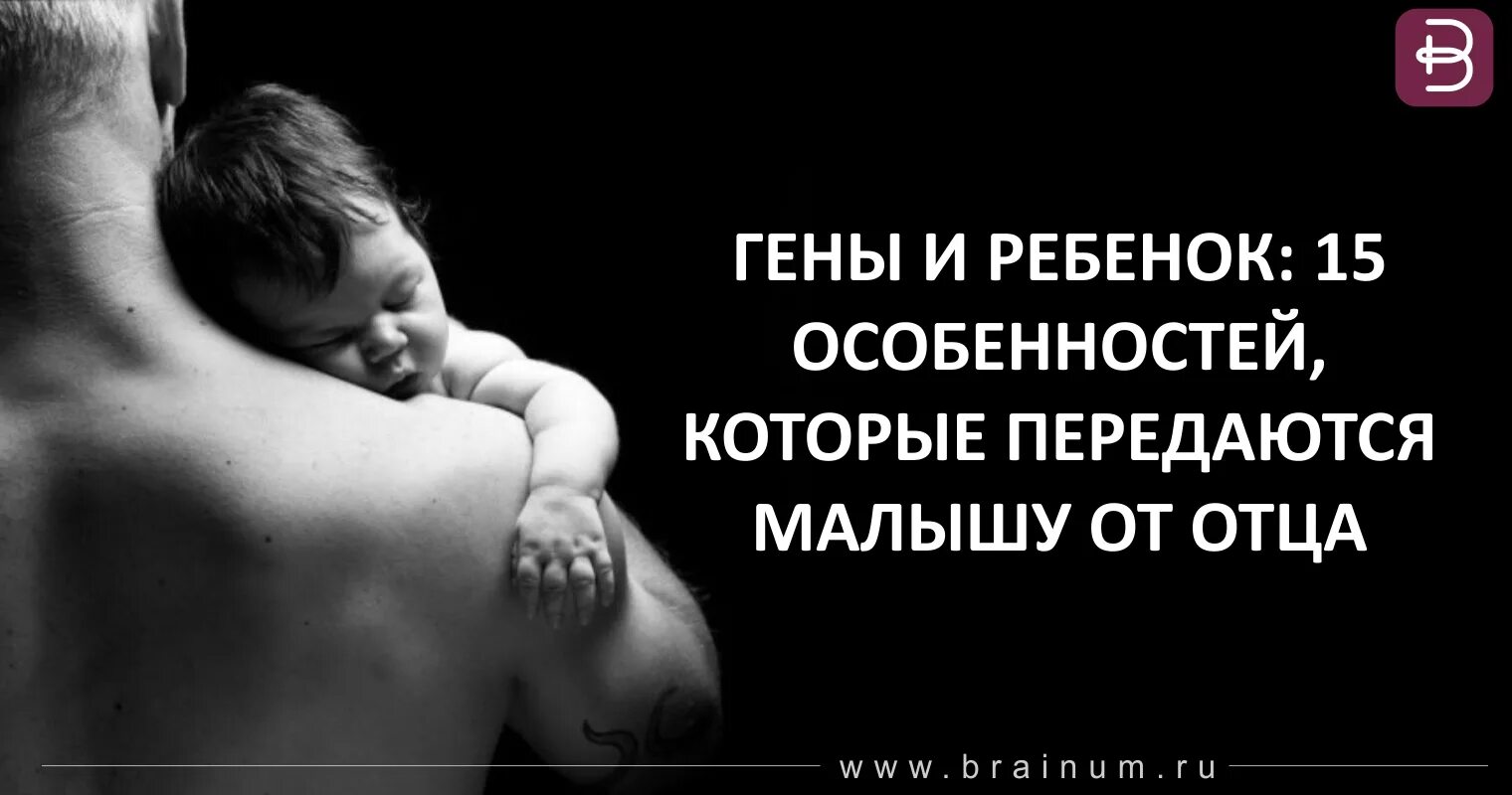 Гены детей от первого мужчины. Гены отца и матери. Гены от отца. Гены отца ребёнку передаются. Гены отца передаются дочери.