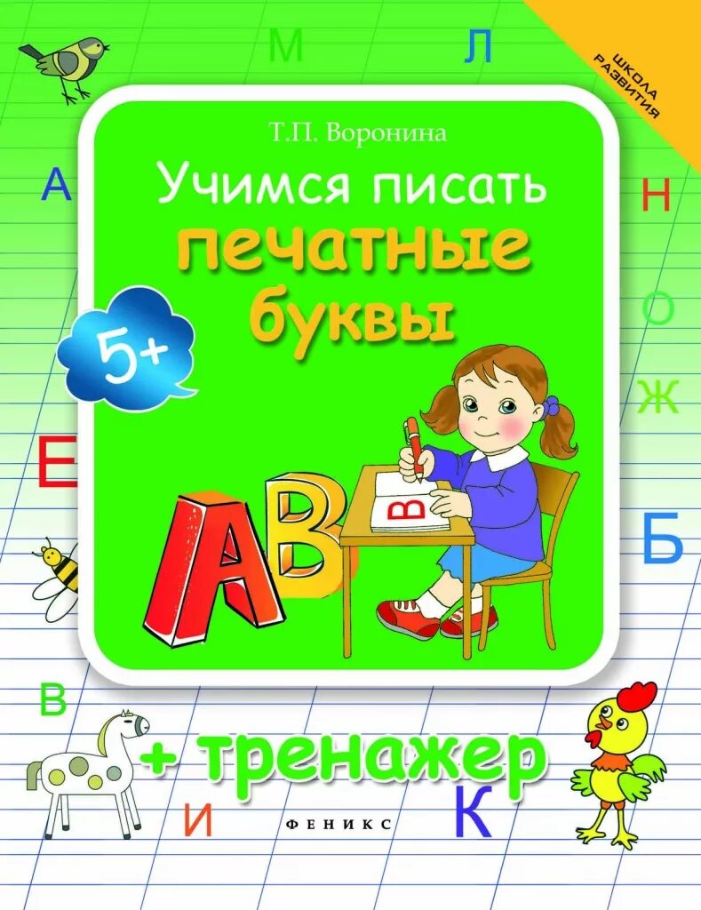 Тренажер Учимся писать. Тренажер буква а. Учимся писать печатные буквы. Тренажер печатные буквы.