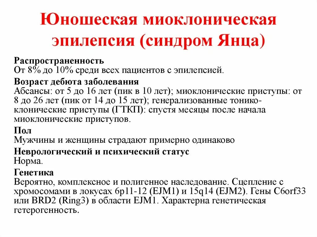 Эпилепсия наследственное. Юношеская эпилепсия синдром Янца. Юношеская миоклоническая эпилепсия ЭЭГ. Юношеская миоклоническая эпилепсия клиника. Юношеская миоклоническая эпилепсия Янца.