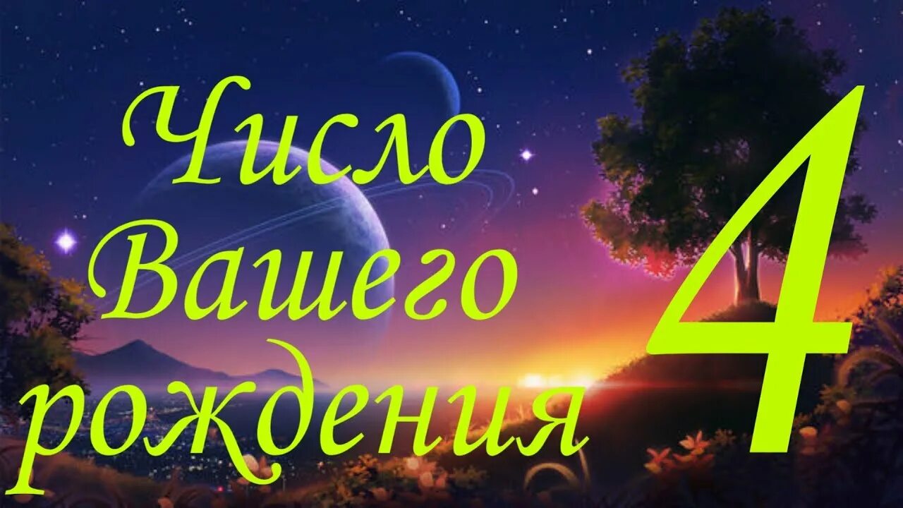 Нумерология 4. Число рождения 4. Нумерология цифра 4. Люди рождённые 4 числа нумерология. Цифра 4 в нумерологии означает