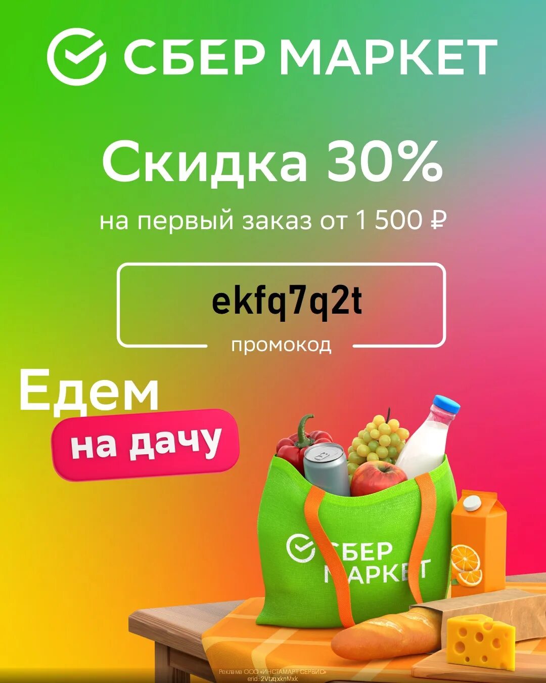 Сбермаркет скидка на первый заказ 2024. Сбермаркет. Сбермаркет скидка 500 от 1500. Сбермаркет промокод на первый заказ. Промокод Сбермаркет на повторный заказ.