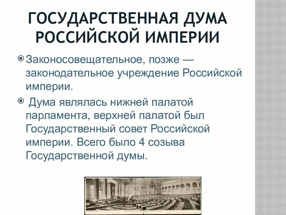 Дума является. Гос дума российская империя. госдума российской империи. учреждение гос думы в российской империи. все государственные думы российской империи.