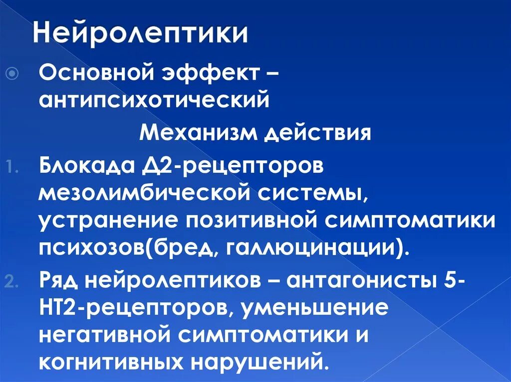 Нейролептики нового поколения без побочных. Нейролептики. Нейролептики это. Нейролептики терапевтические эффекты. Нейролептик на т.