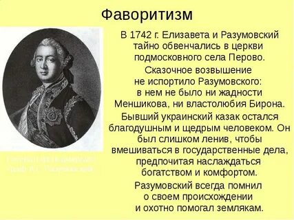 Фавориты елизаветы петровны список по порядку полный