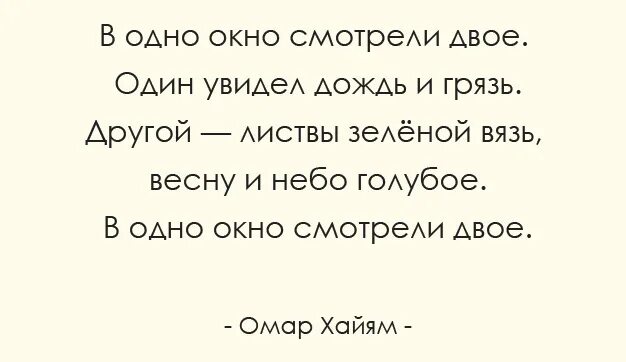 Смотрели двое один увидел. В окно смотрели двое. В окно смотрели двое один увидел дождь. В одно окно глядели двое один увидел. Омар Хайям в окно смотрели двое.