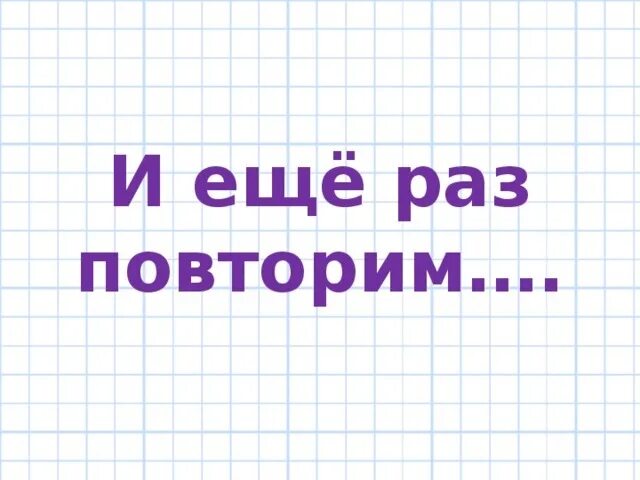 Еще раз. Картинка повторим еще раз. Еще раз картинка. Еще раз повторяю.