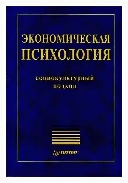 Психология экономика и экономическая психология. Дж Катона экономическая психология. Экономический психолог. Книге «психологическая экономика». Социокультурная психология.