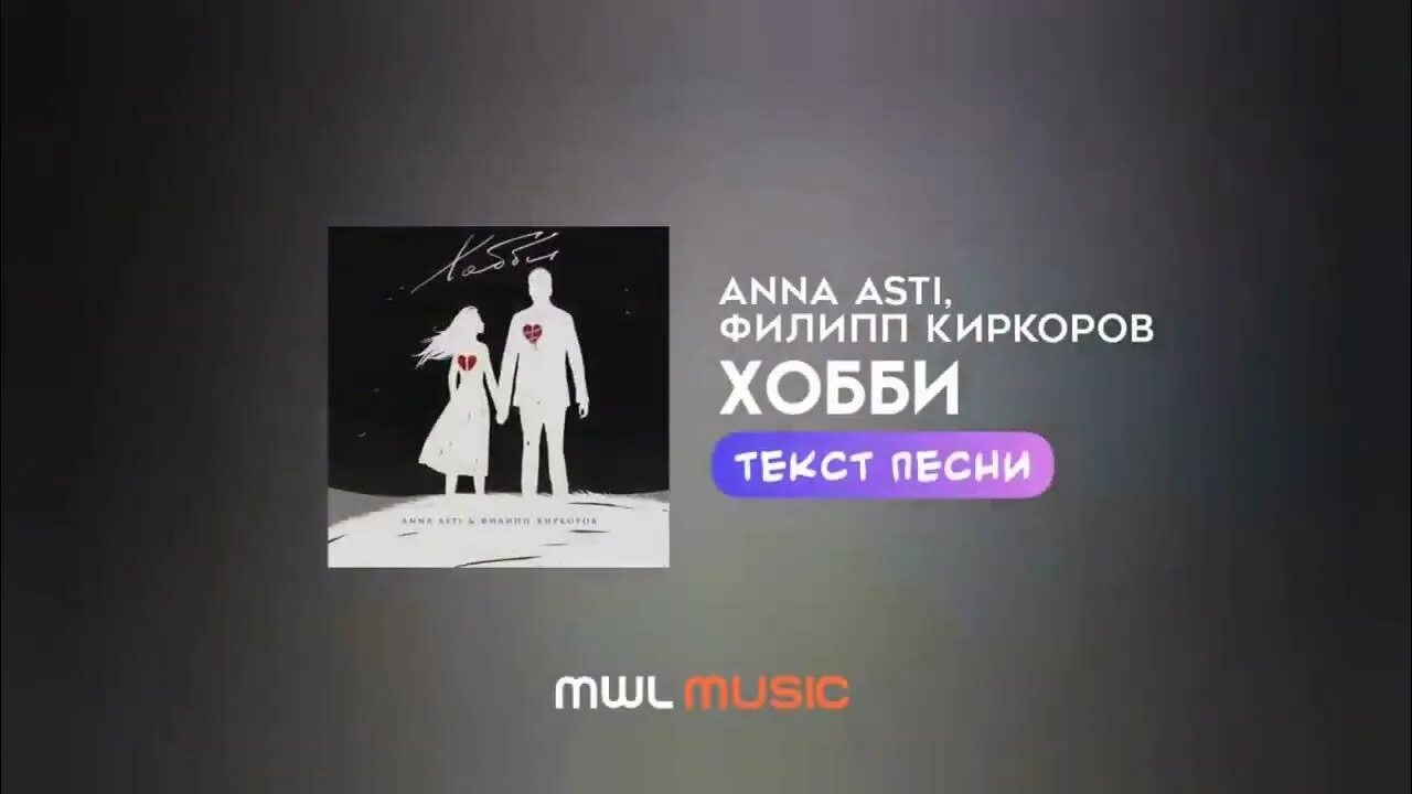 Anna asti киркоров. Филипп киркоров и асти. хобби асти и киркоров текст. хобби асти слова. филипп киркоров и асти хобби текст песни.