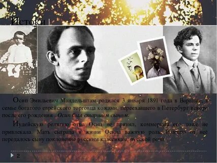 Мандельштам презентация