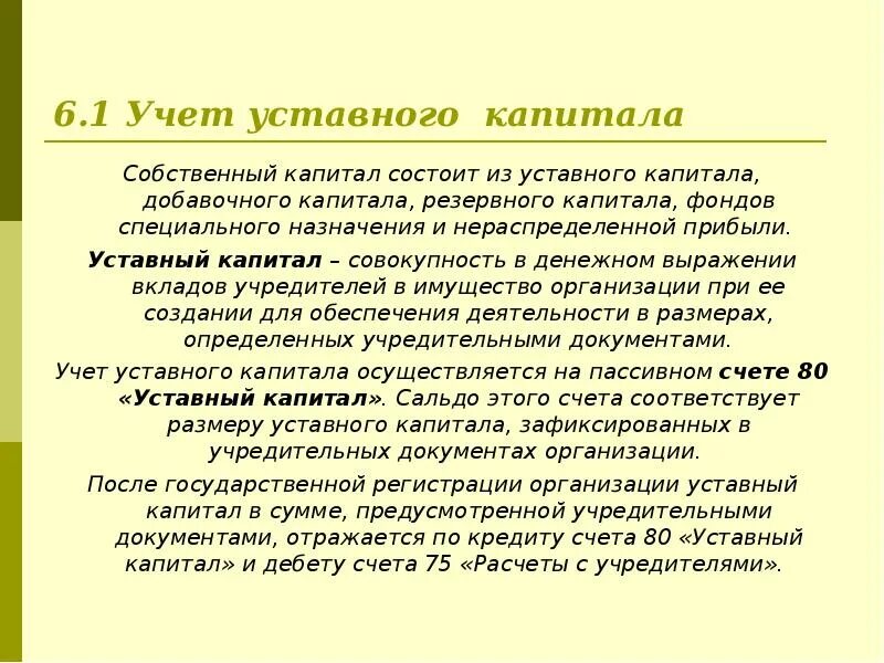 Собственный капитал отражен. Учет уставного капитала. Учёт уставного капитала кратко. Особенности учета капитала. Учетный капитал это.