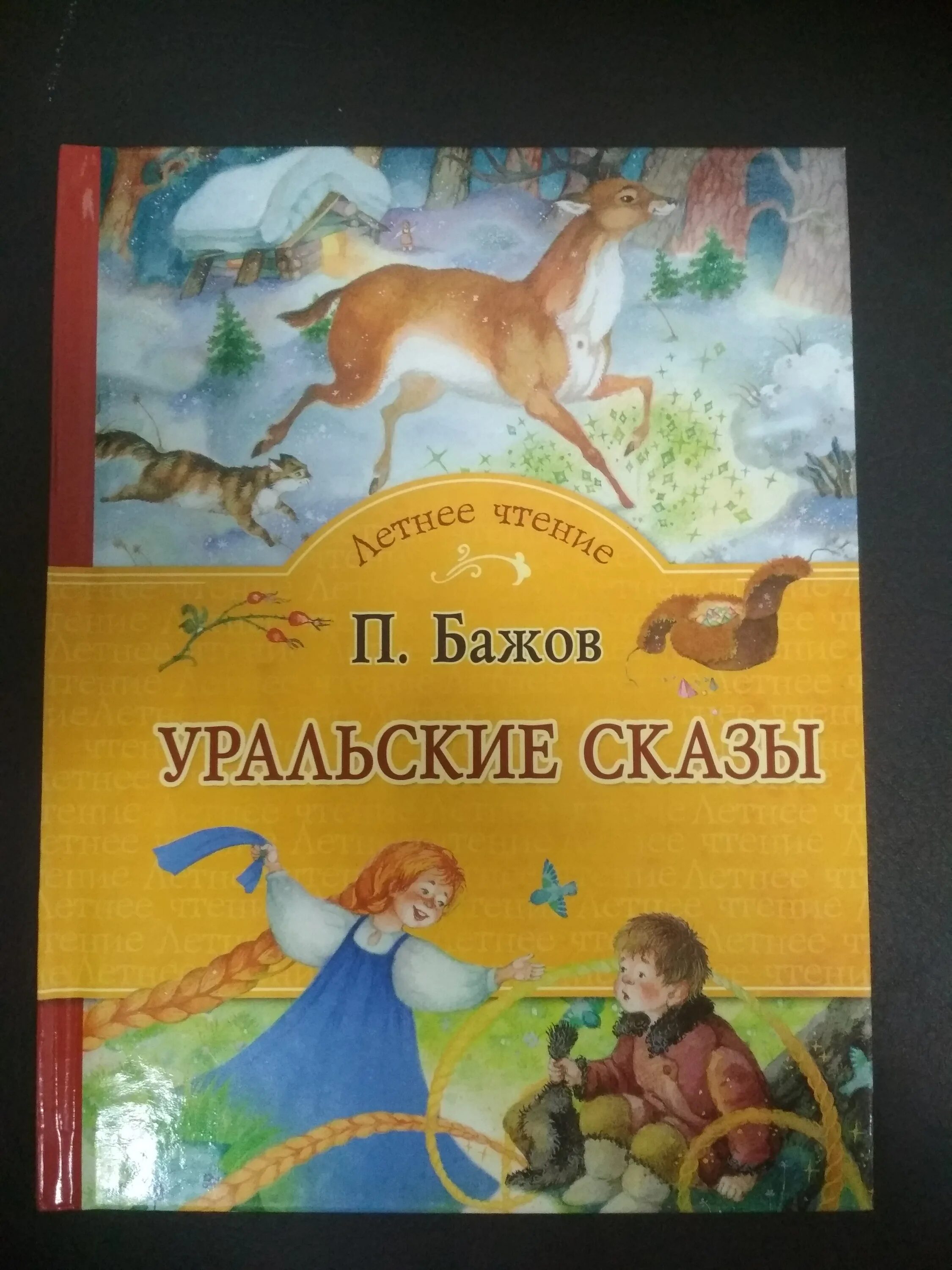 Летнее чтение Бажов Уральские сказы Росмэн. Уральские сказы Бажова книга. Бажов сказы книги