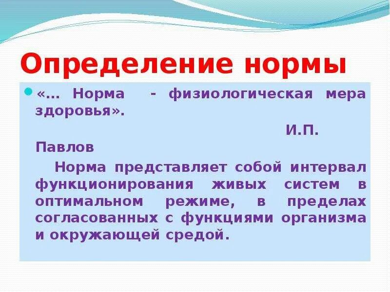 Определение нормативное функции. Норма это определение. физиологические нормы здоровья. определение понятия норма. понятие о физиологической норме.