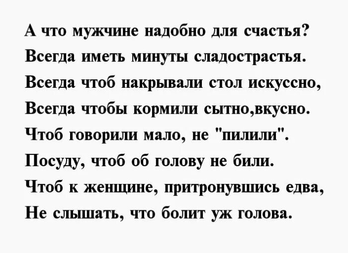 Дорогой мужчина стихи. Что нужно мужчине для счастья стихи. Мужское счастье стихи. Стихи о счастье мужчине. Что нужно мужчине стихи.