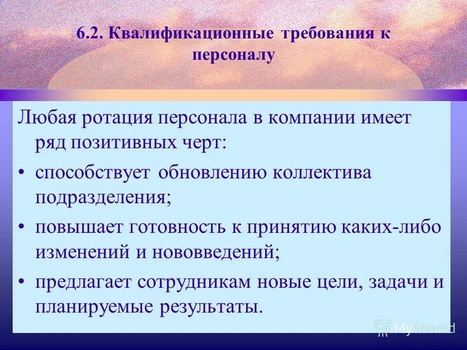 Цель ротации. Квалификационные требования к сотрудникам. Ротация кадров. Ротация это. Ротация персонала.