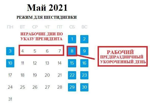 Есть ли сокращенный день в школе. 5 Мая рабочий день или нет. 7 Мая рабочий день.