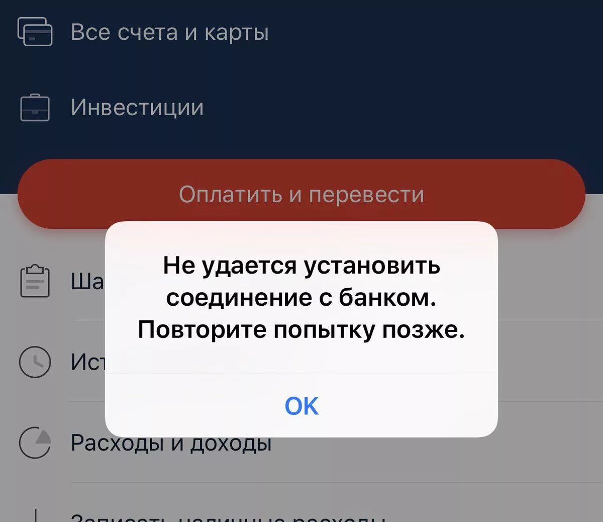 Ошибка при оплате телефоном. Ошибка приложения Альфа банк. Технические работы Альфа банк приложение. Альфа банк технические работы. Альфа банк недоступно.