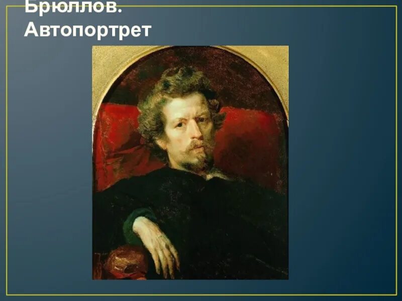 Брюллов художник биография. Художник брюллов каро павло. Брюллов художник биография. Карл павлович брюллов. Брюллов карл павлович през.