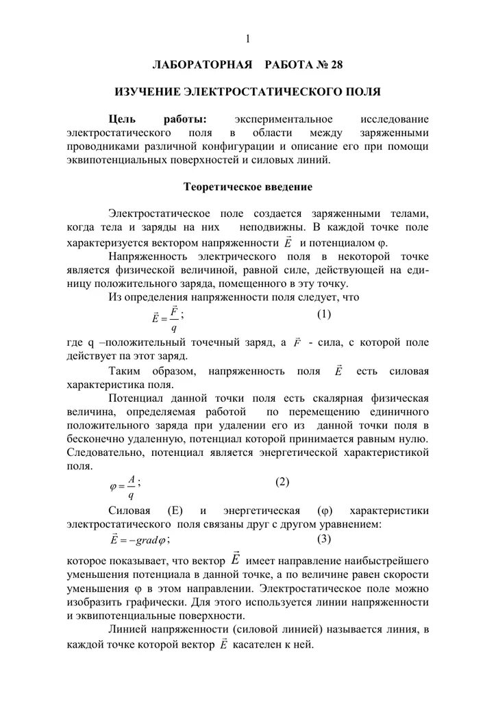 Исследование электростатического поля лабораторная работа. Изучение электростатического поля лабораторная работа. работа 3.2 исследование электростатического поля. исследование электростатического поля лабораторная работа 3.2.