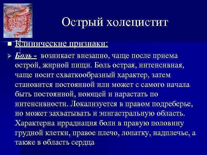 Острый холецистит клиническая. Острый холецистит локализация боли. Клинические проявления острого холецистита. Острый холецистопанкреатит симптомы. Характер боли при холецистите