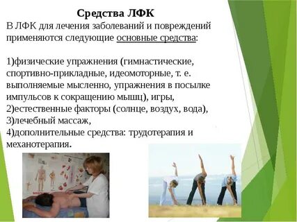 Характерная особенность метода лфк