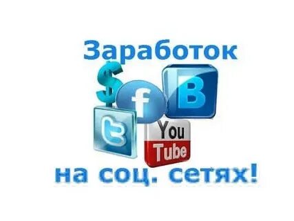 Как зарабатывать в соц сетях