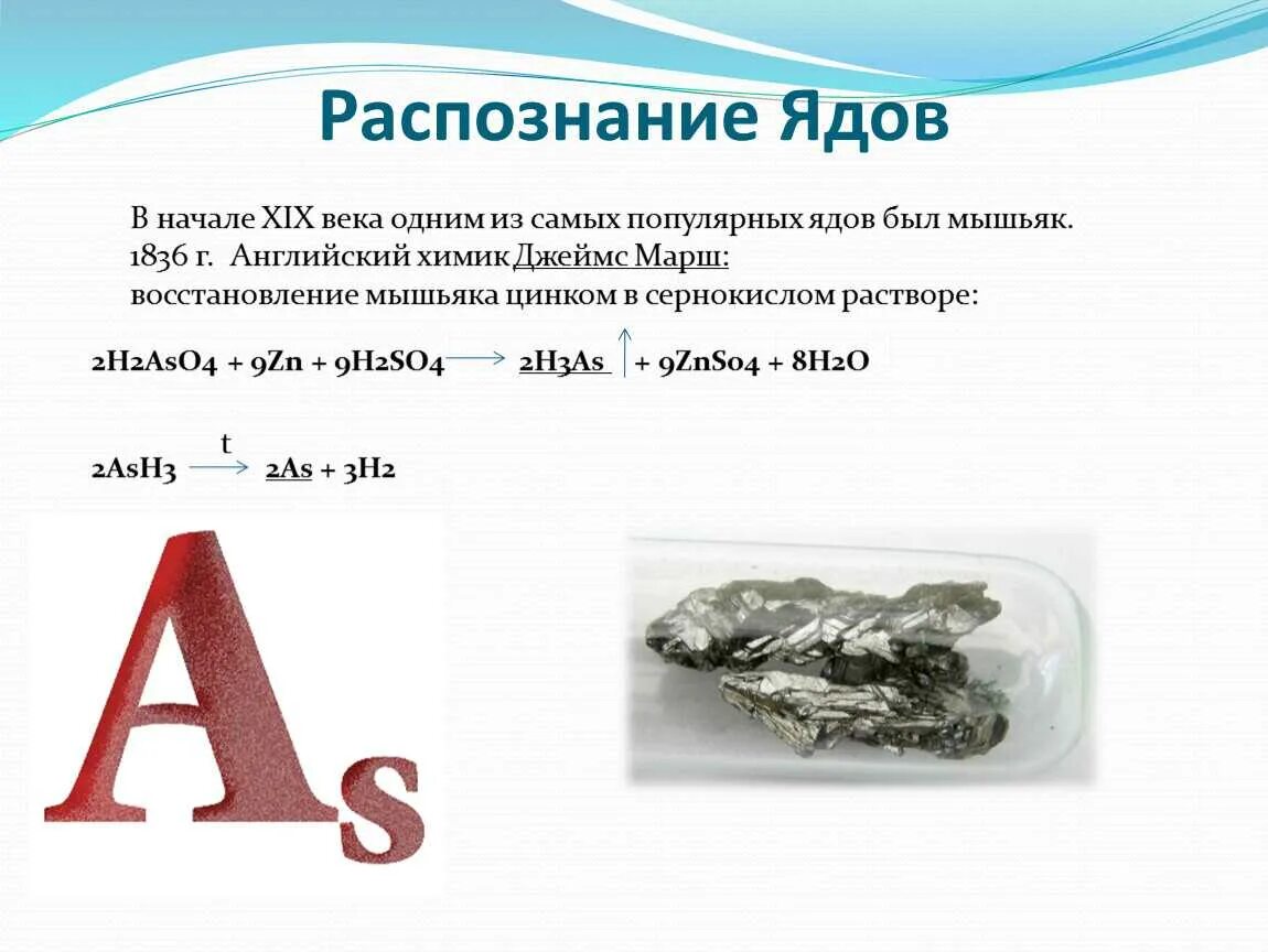 Мышьяк вещество. Мышьяк химический элемент. Применение мышьяка в медицине. Мышьяк группа и подгруппа. Общая характеристика мышьяка.