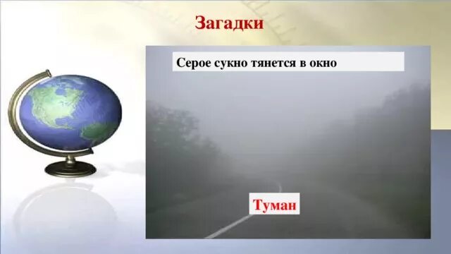 Определение слова туман. Загадки про туман. Русские народные загадки о тумане. Загадки о тумане 3 класс. Загадки про туман для детей.
