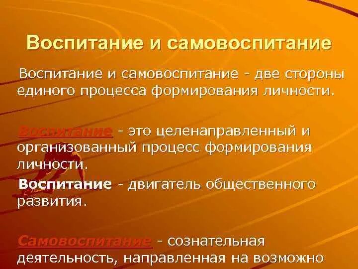 2 самовоспитание. Воспитание и самовоспитание. Взаимосвязь воспитания и самовоспитания. Взаимосвязь воспитания самовоспитания и перевоспитания. Самовоспитание личности.