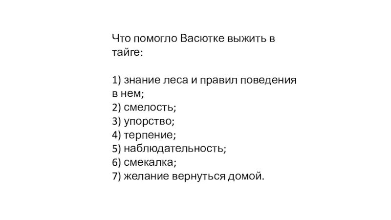 Как заблудился васютка. Путешествие васютки по тайге. Как васютка смог выжить в тайге. Почему васютка заблудился в тайге. Сочинение по теме тайга наша кормилица хлипких не любит.
