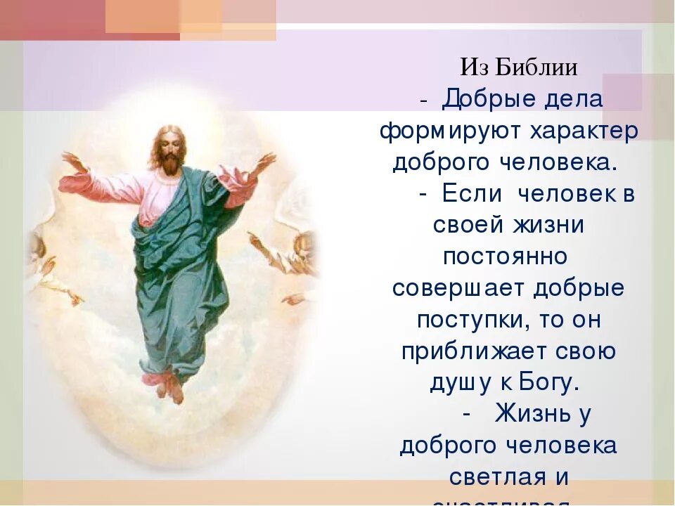 Добрые люди и бог. Библия о добрых делах. добрые дела христианство. о доброте в библии. библия о добре.