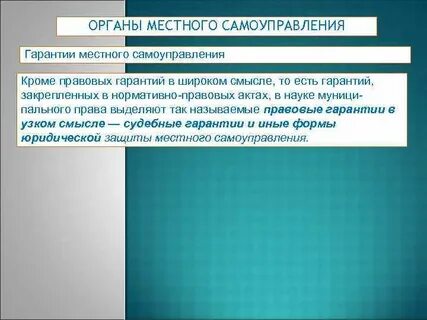 Гарантии местного самоуправления